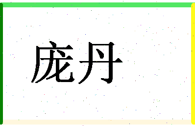 「庞丹」姓名分数83分-庞丹名字评分解析