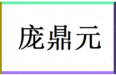 「庞鼎元」姓名分数90分-庞鼎元名字评分解析-第1张图片