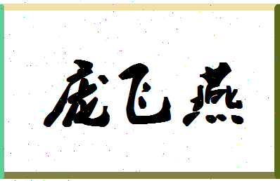 「庞飞燕」姓名分数80分-庞飞燕名字评分解析