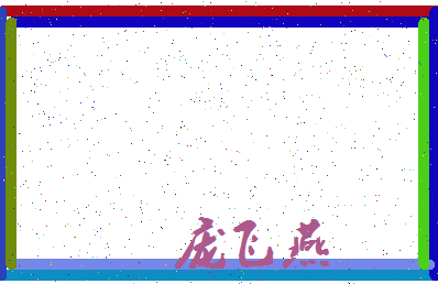 「庞飞燕」姓名分数80分-庞飞燕名字评分解析-第3张图片