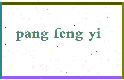 「庞凤仪」姓名分数90分-庞凤仪名字评分解析-第2张图片