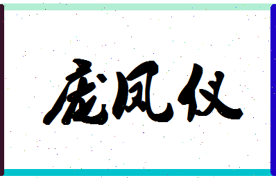 「庞凤仪」姓名分数90分-庞凤仪名字评分解析-第1张图片