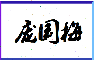 「庞国梅」姓名分数72分-庞国梅名字评分解析