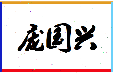 「庞国兴」姓名分数74分-庞国兴名字评分解析