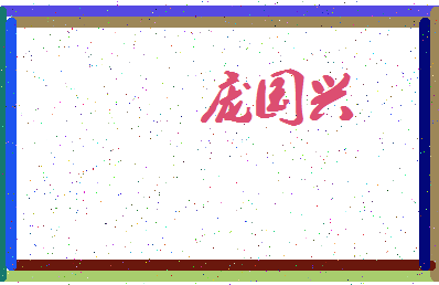 「庞国兴」姓名分数74分-庞国兴名字评分解析-第3张图片