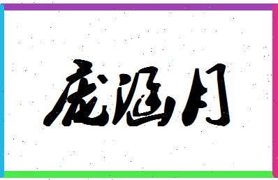 「庞涵月」姓名分数98分-庞涵月名字评分解析-第1张图片