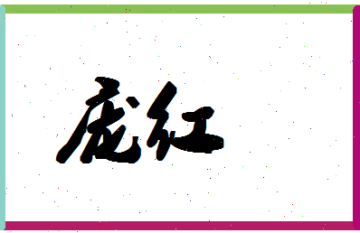 「庞红」姓名分数54分-庞红名字评分解析