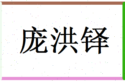 「庞洪铎」姓名分数83分-庞洪铎名字评分解析