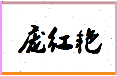 「庞红艳」姓名分数85分-庞红艳名字评分解析-第1张图片