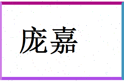 「庞嘉」姓名分数83分-庞嘉名字评分解析