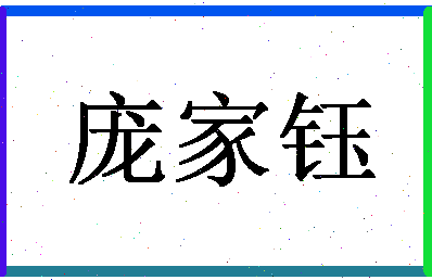 「庞家钰」姓名分数72分-庞家钰名字评分解析