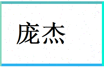 「庞杰」姓名分数86分-庞杰名字评分解析-第1张图片