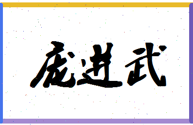 「庞进武」姓名分数62分-庞进武名字评分解析-第1张图片