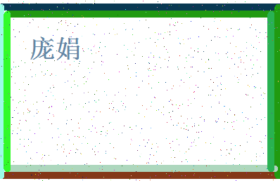 「庞娟」姓名分数83分-庞娟名字评分解析-第4张图片