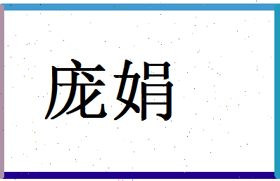 「庞娟」姓名分数83分-庞娟名字评分解析-第1张图片