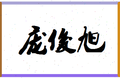 「庞俊旭」姓名分数80分-庞俊旭名字评分解析-第1张图片