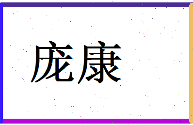 「庞康」姓名分数72分-庞康名字评分解析-第1张图片