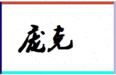 「庞克」姓名分数64分-庞克名字评分解析