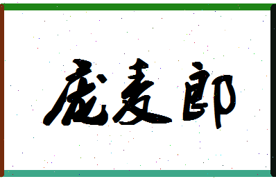 「庞麦郎」姓名分数82分-庞麦郎名字评分解析