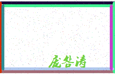 「庞明涛」姓名分数73分-庞明涛名字评分解析-第4张图片