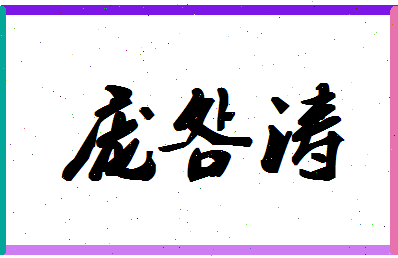 「庞明涛」姓名分数73分-庞明涛名字评分解析