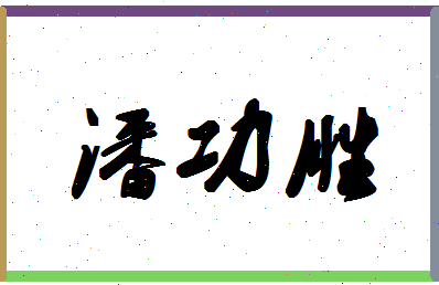 「潘功胜」姓名分数82分-潘功胜名字评分解析