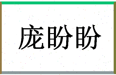 「庞盼盼」姓名分数73分-庞盼盼名字评分解析-第1张图片