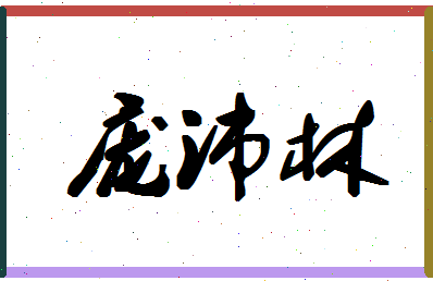 「庞沛林」姓名分数81分-庞沛林名字评分解析