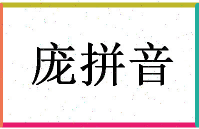 「庞拼音」姓名分数72分-庞拼音名字评分解析-第1张图片