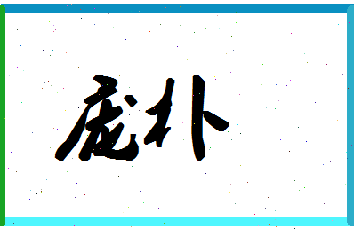 「庞朴」姓名分数80分-庞朴名字评分解析