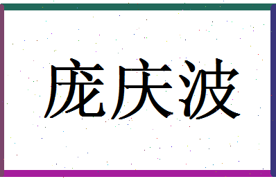 「庞庆波」姓名分数62分-庞庆波名字评分解析