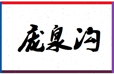 「庞泉沟」姓名分数77分-庞泉沟名字评分解析-第1张图片