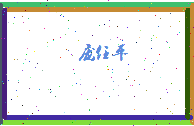 「庞任平」姓名分数93分-庞任平名字评分解析-第4张图片