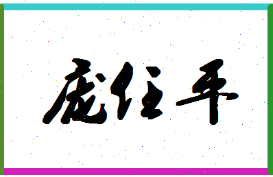 「庞任平」姓名分数93分-庞任平名字评分解析