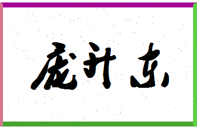 「庞升东」姓名分数72分-庞升东名字评分解析-第1张图片