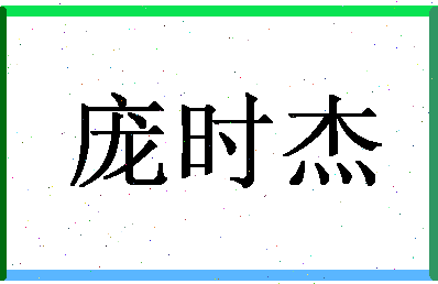 「庞时杰」姓名分数82分-庞时杰名字评分解析-第1张图片