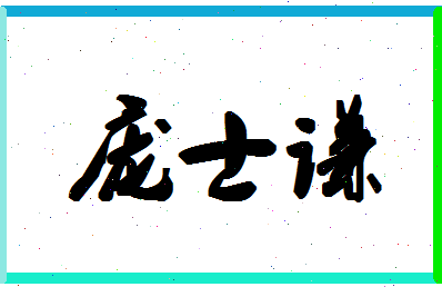 「庞士谦」姓名分数72分-庞士谦名字评分解析-第1张图片