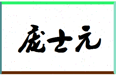 「庞士元」姓名分数74分-庞士元名字评分解析-第1张图片