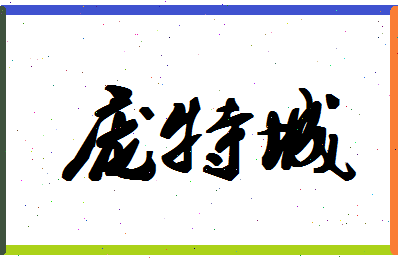 「庞特城」姓名分数85分-庞特城名字评分解析