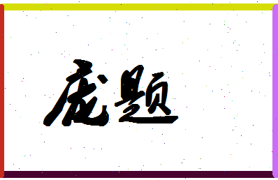 「庞题」姓名分数70分-庞题名字评分解析