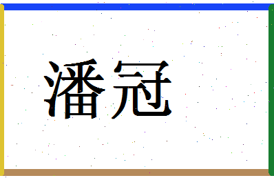 「潘冠」姓名分数87分-潘冠名字评分解析