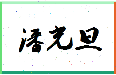 「潘光旦」姓名分数72分-潘光旦名字评分解析-第1张图片