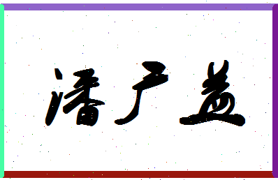 「潘广益」姓名分数93分-潘广益名字评分解析