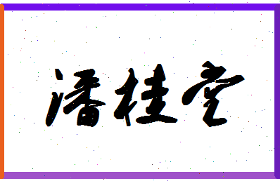 「潘桂堂」姓名分数90分-潘桂堂名字评分解析