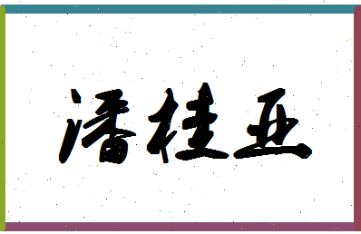 「潘桂亚」姓名分数83分-潘桂亚名字评分解析-第1张图片