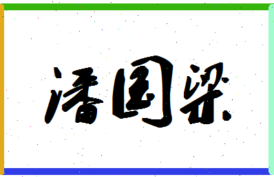 「潘国梁」姓名分数72分-潘国梁名字评分解析-第1张图片