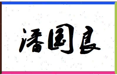 「潘国良」姓名分数77分-潘国良名字评分解析-第1张图片