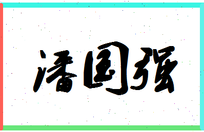 「潘国强」姓名分数80分-潘国强名字评分解析-第1张图片