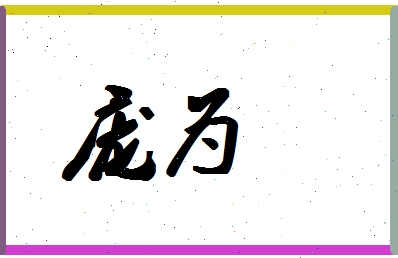 「庞为」姓名分数86分-庞为名字评分解析-第1张图片