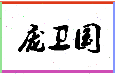 「庞卫国」姓名分数67分-庞卫国名字评分解析